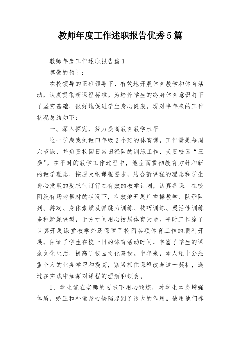 教师年度工作述职报告优秀5篇