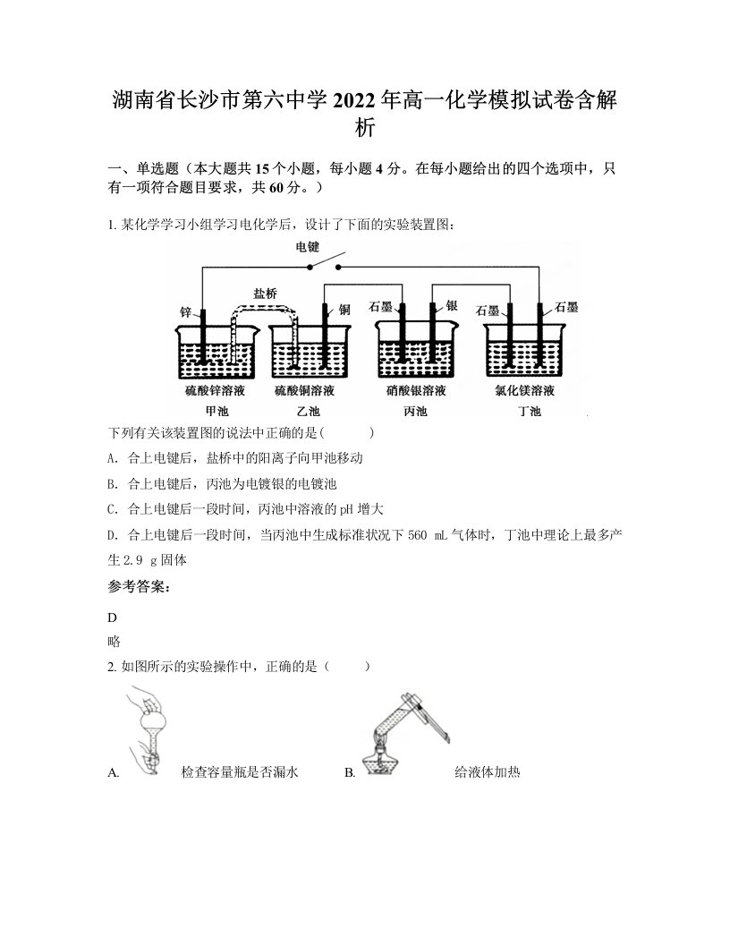 湖南省长沙市第六中学2022年高一化学模拟试卷含解析