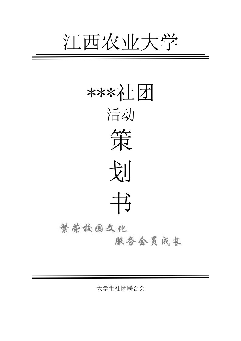 江西农业大学社团活动策划书模板(带封面)