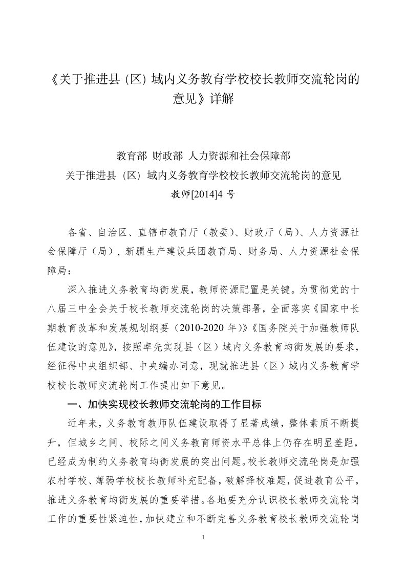 《关于推进县（区）内义务教育学校校长教师交流轮岗的意