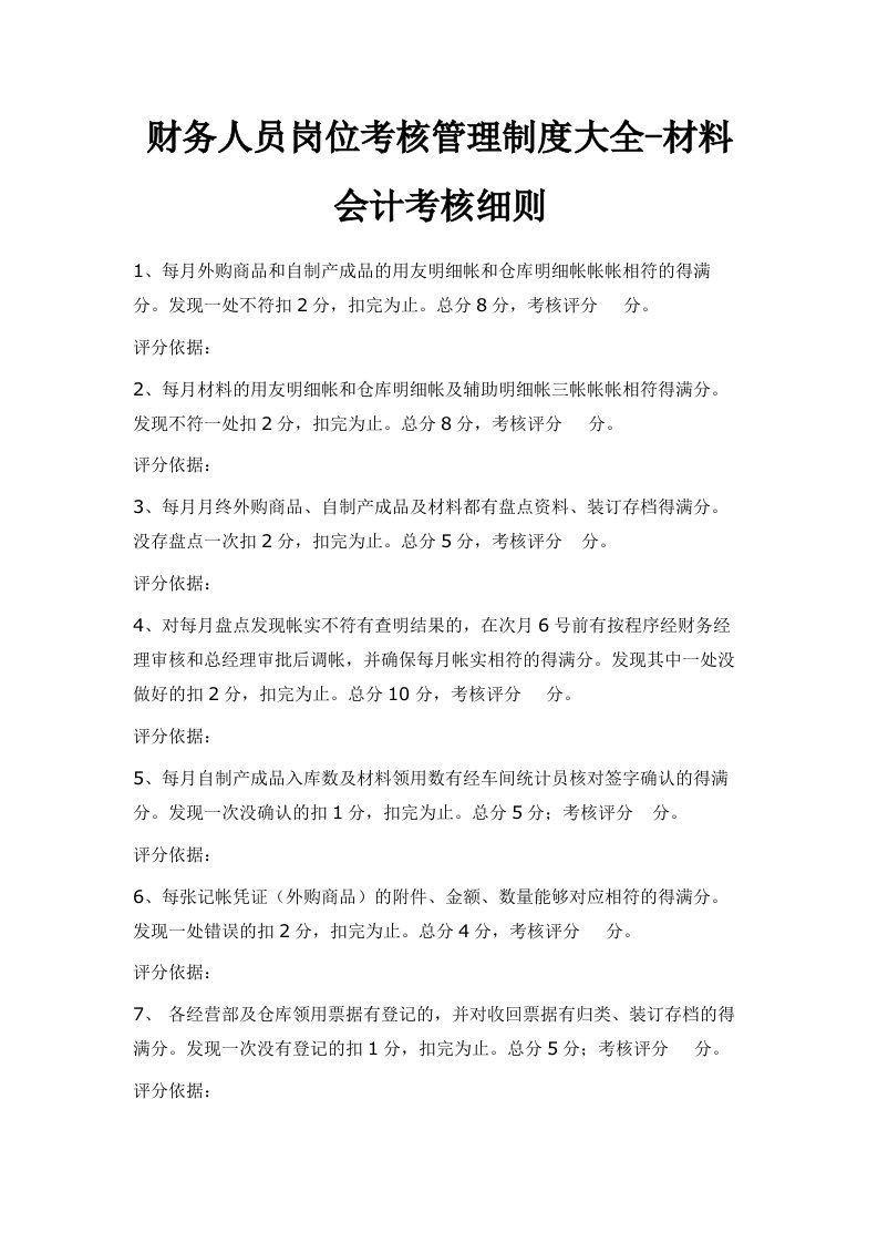 财务人员岗位考核管理制度大全材料会计考核细则