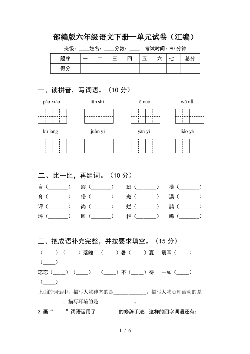 部编版六年级语文下册一单元试卷(汇编)