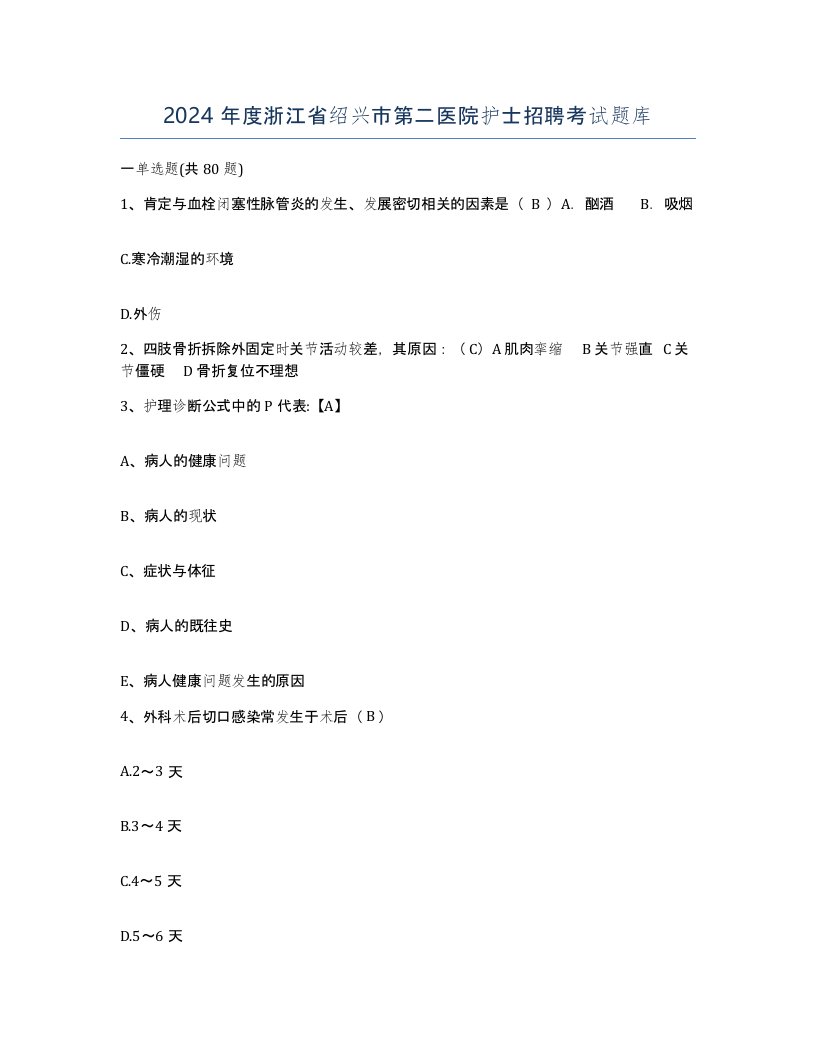 2024年度浙江省绍兴市第二医院护士招聘考试题库