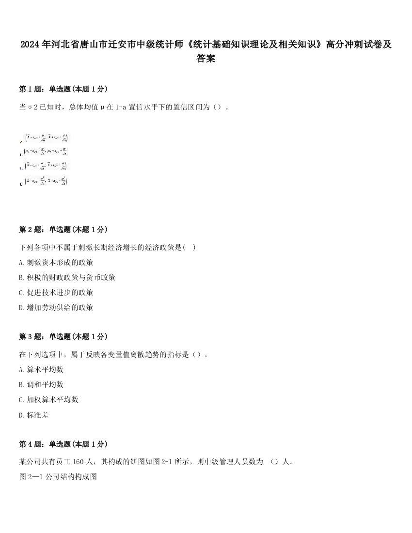 2024年河北省唐山市迁安市中级统计师《统计基础知识理论及相关知识》高分冲刺试卷及答案