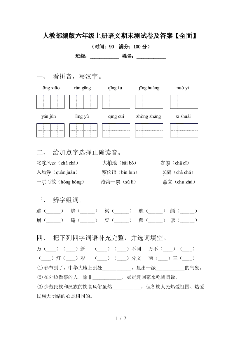 人教部编版六年级上册语文期末测试卷及答案【全面】