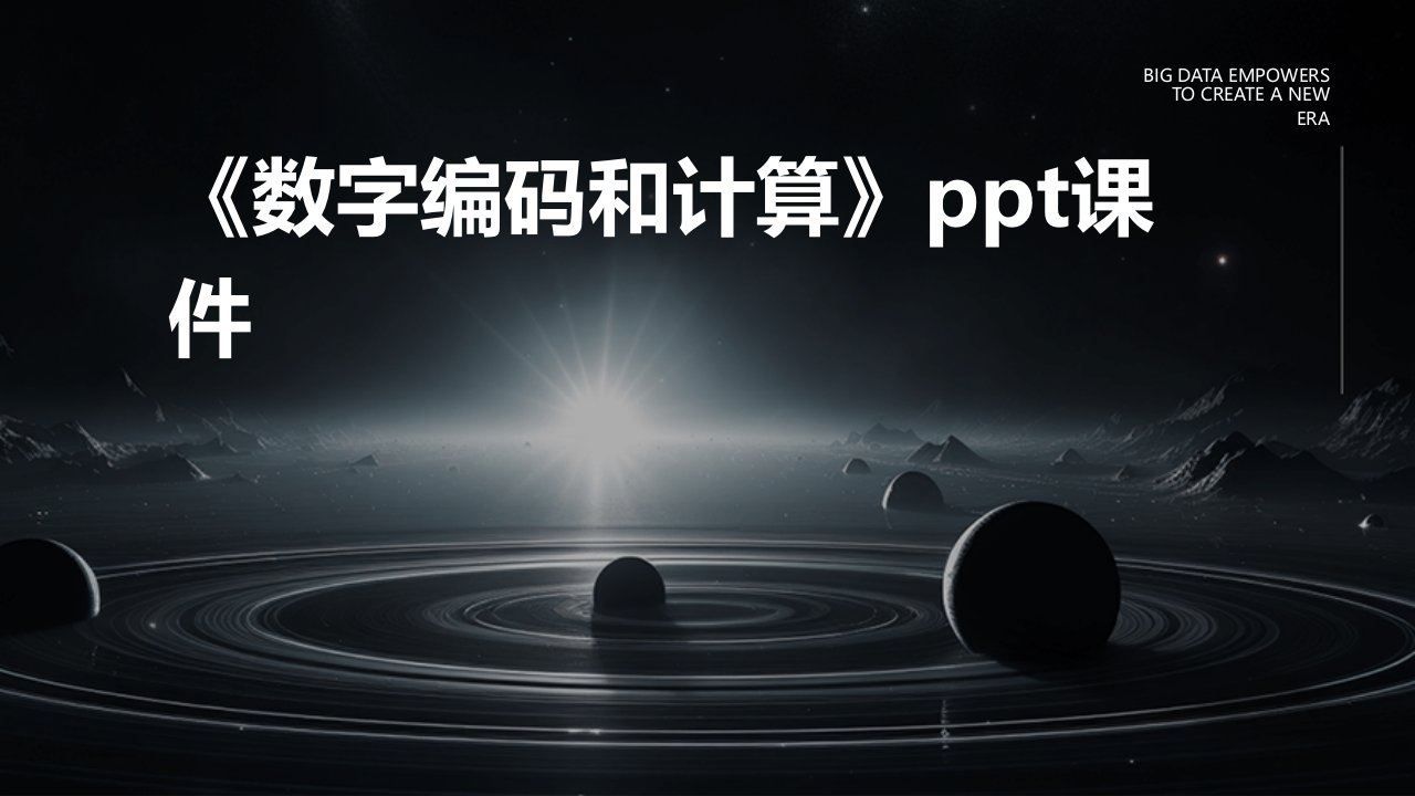 《数字编码和计算》课件