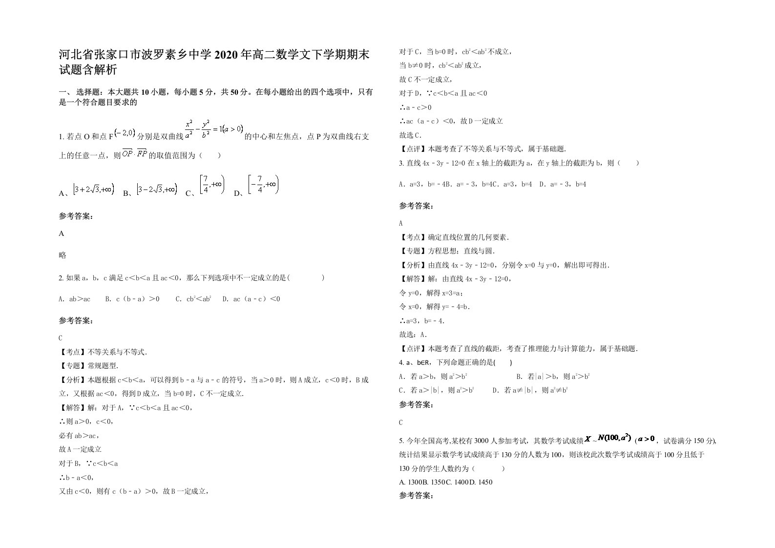 河北省张家口市波罗素乡中学2020年高二数学文下学期期末试题含解析