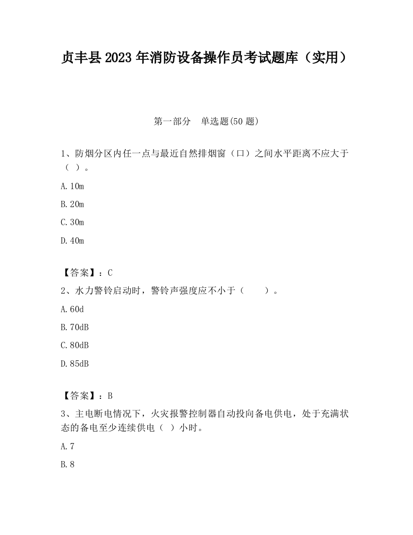 贞丰县2023年消防设备操作员考试题库（实用）