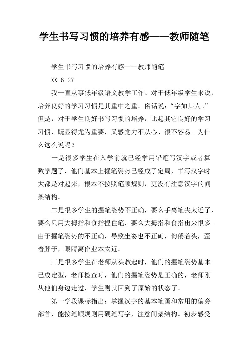 学生书写习惯的培养有感——教师随笔