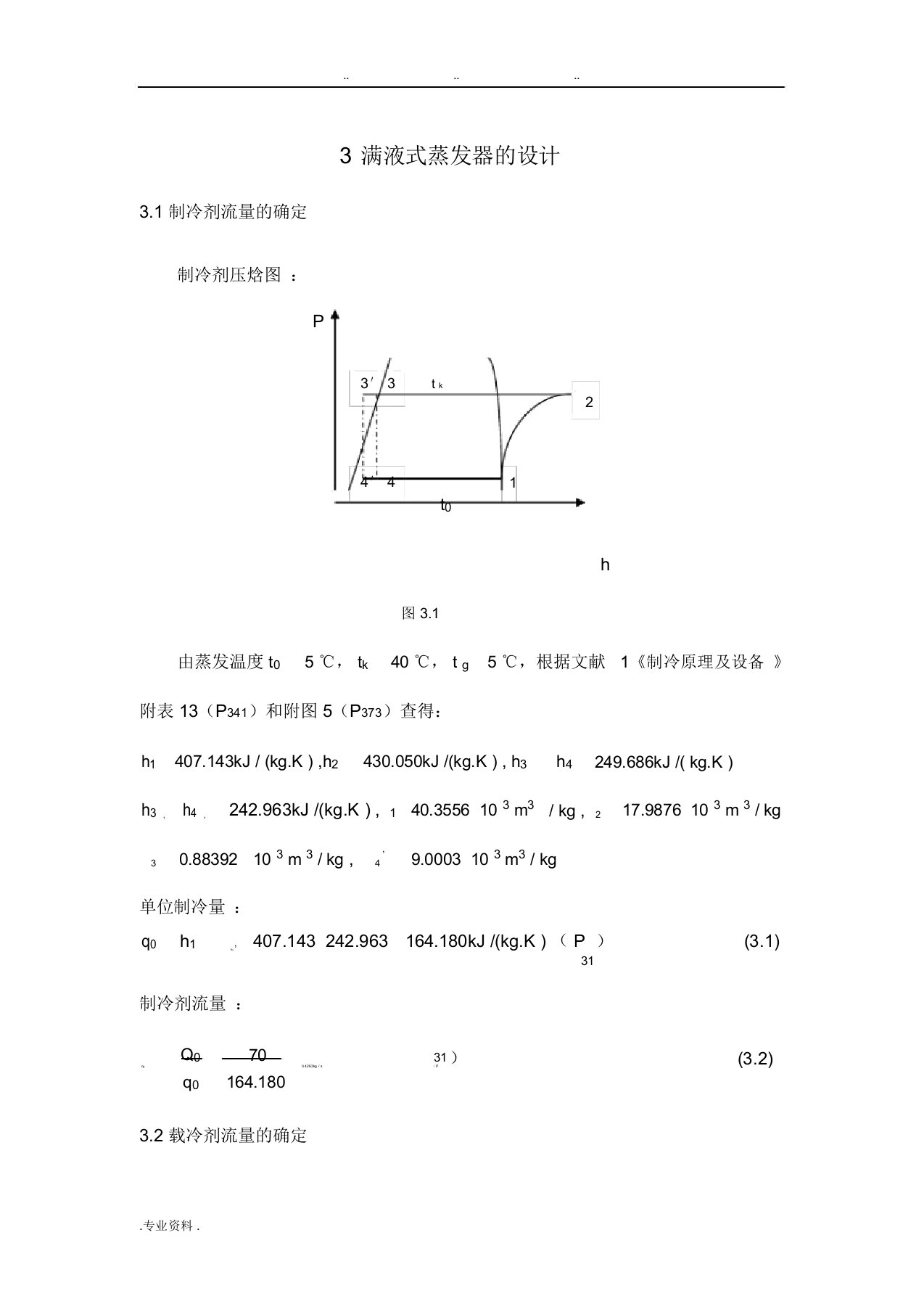 满液式蒸发器的设计说明