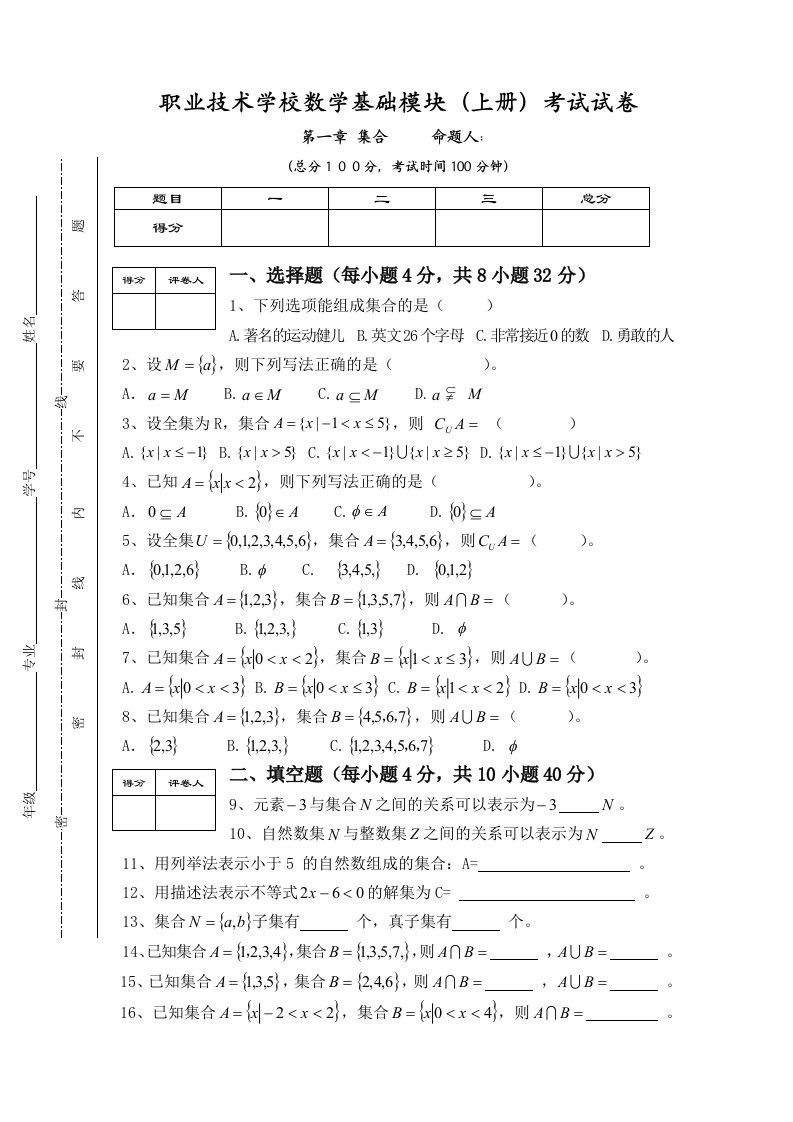 职业技术学校数学基础模块(上册)考试试卷第一章集合