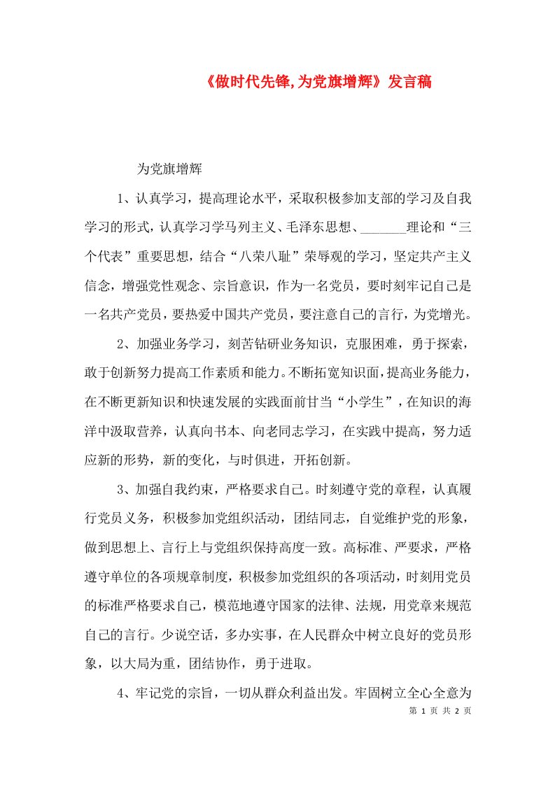 《做时代先锋,为党旗增辉》发言稿