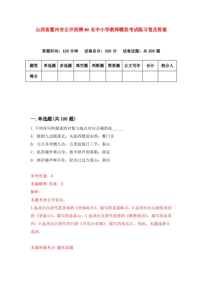 山西省霍州市公开招聘80名中小学教师模拟考试练习卷及答案第6套