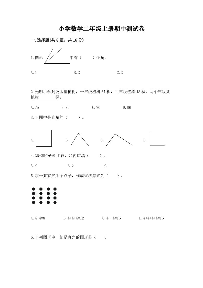 小学数学二年级上册期中测试卷附答案（名师推荐）