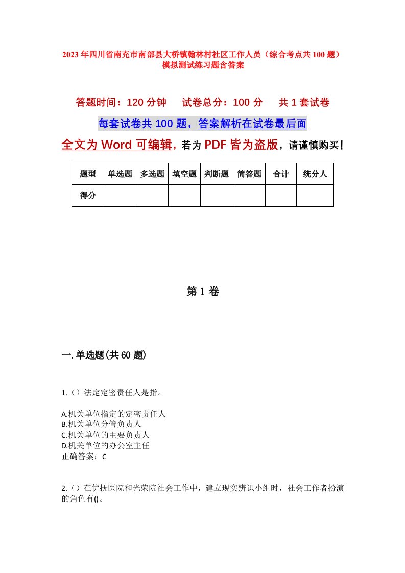 2023年四川省南充市南部县大桥镇翰林村社区工作人员综合考点共100题模拟测试练习题含答案