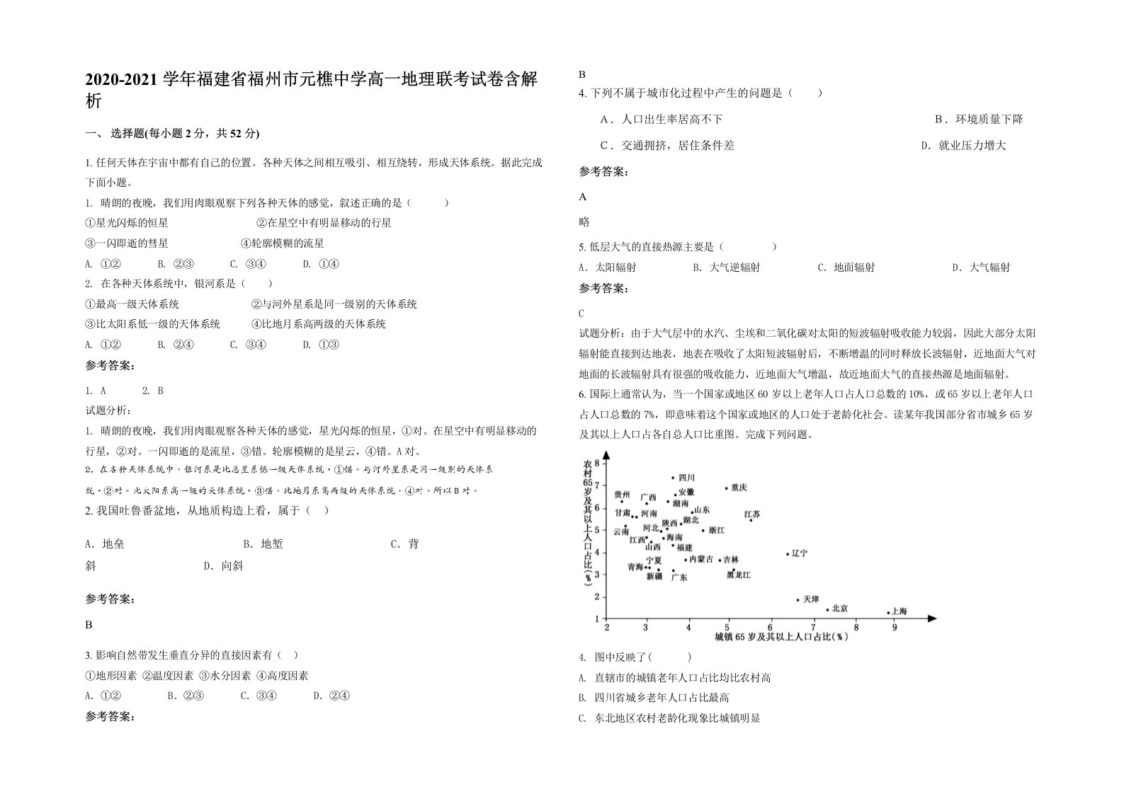 2020-2021学年福建省福州市元樵中学高一地理联考试卷含解析