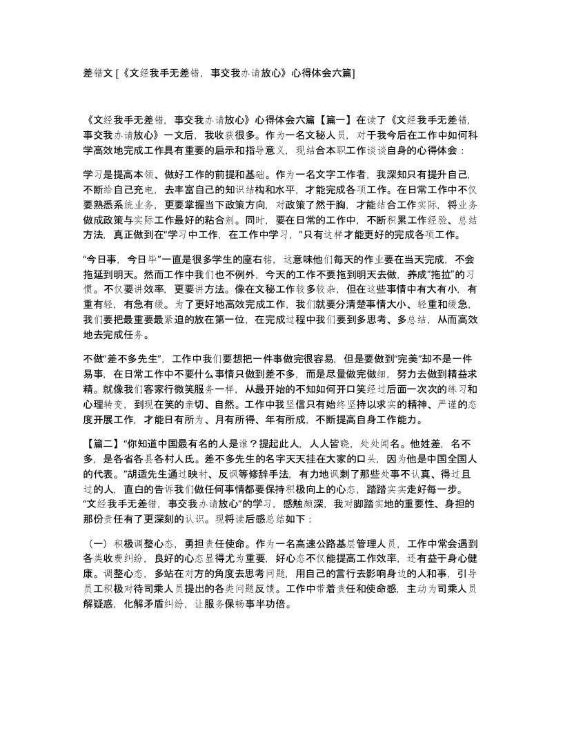 差错文文经我手无差错事交我办请放心心得体会六篇