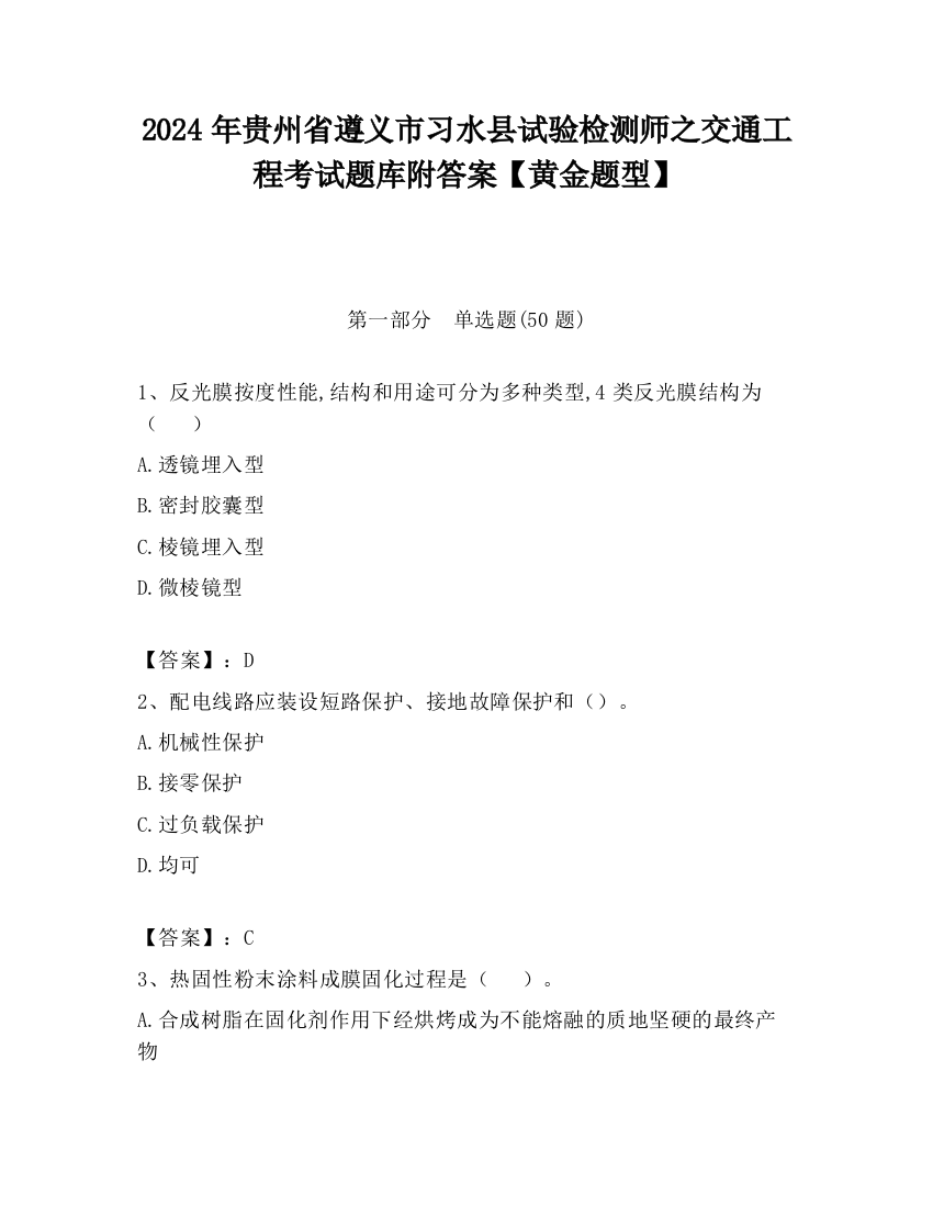 2024年贵州省遵义市习水县试验检测师之交通工程考试题库附答案【黄金题型】