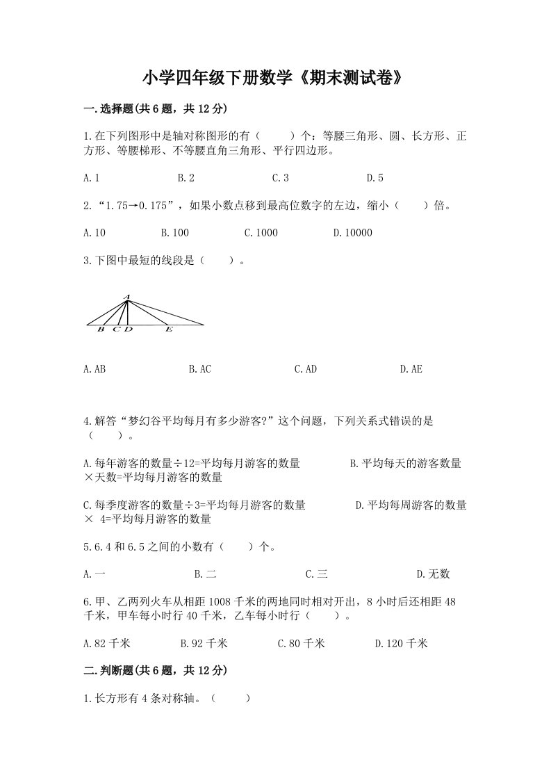 小学四年级下册数学《期末测试卷》重点