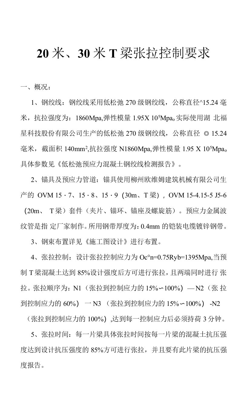 20米、30米T梁张拉控制要求