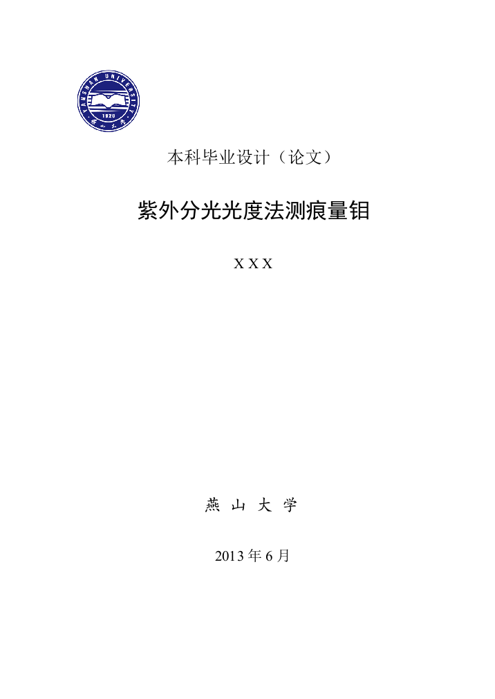 紫外分光光度法测痕量钼本科论文