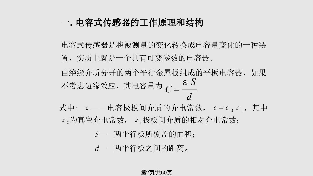 自动检测技术及应用第电容式传感器