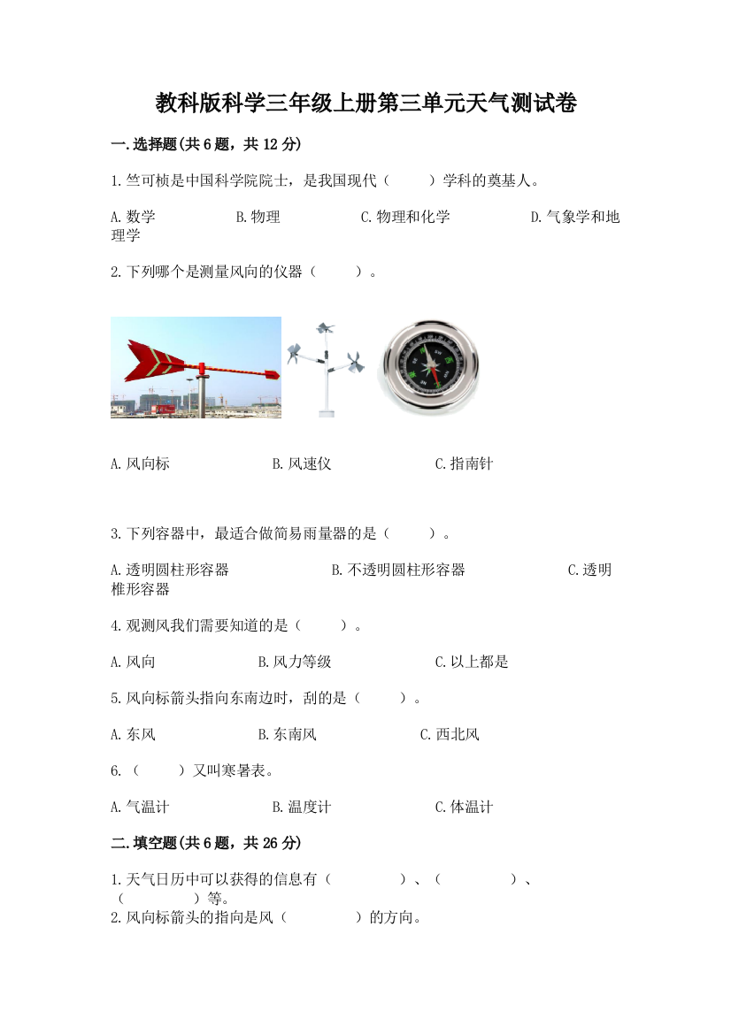 教科版科学三年级上册第三单元天气测试卷精品含答案