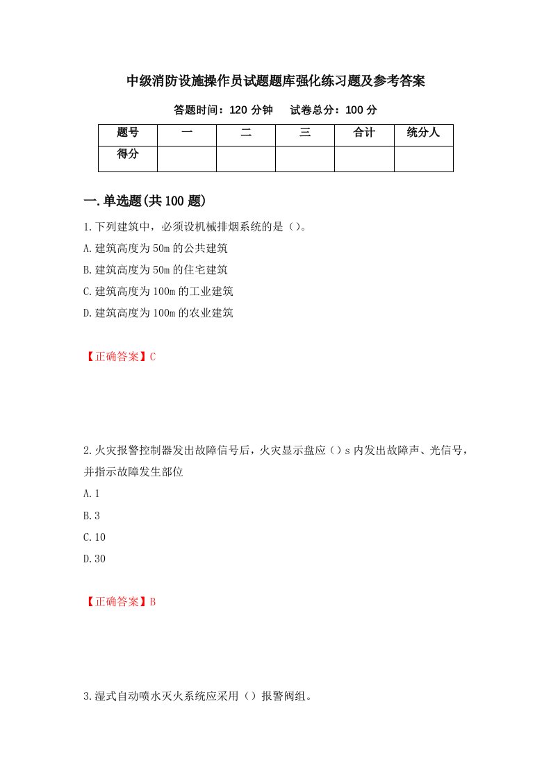 中级消防设施操作员试题题库强化练习题及参考答案第68卷