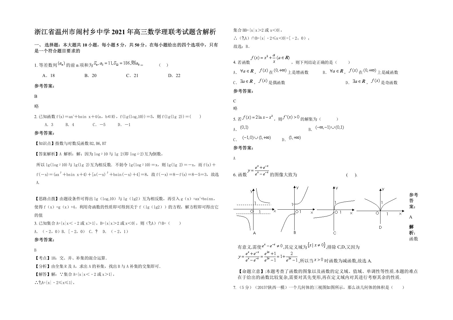 浙江省温州市闹村乡中学2021年高三数学理联考试题含解析