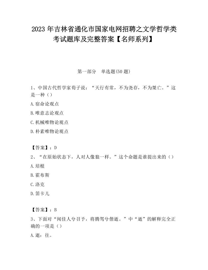 2023年吉林省通化市国家电网招聘之文学哲学类考试题库及完整答案【名师系列】