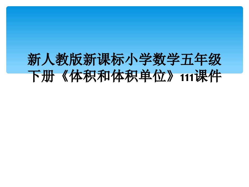 新人教版新课标小学数学五年级下册《体积和体积单位》111课件