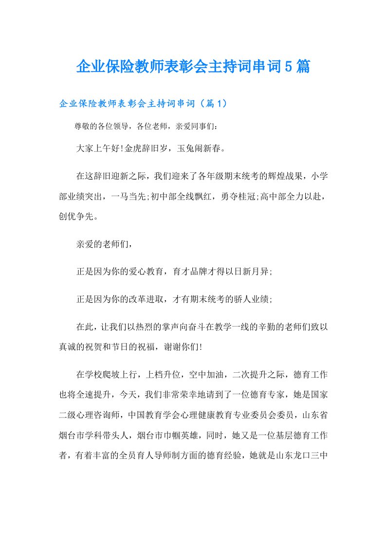 企业保险教师表彰会主持词串词5篇