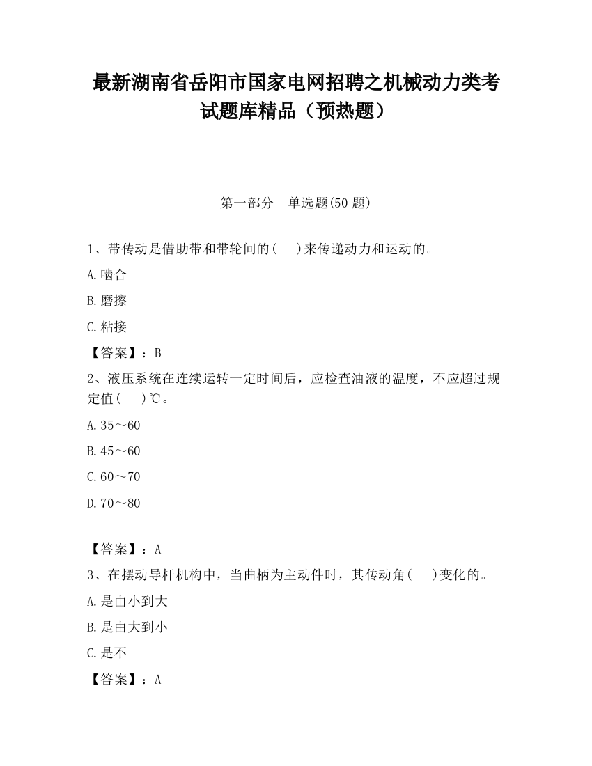 最新湖南省岳阳市国家电网招聘之机械动力类考试题库精品（预热题）