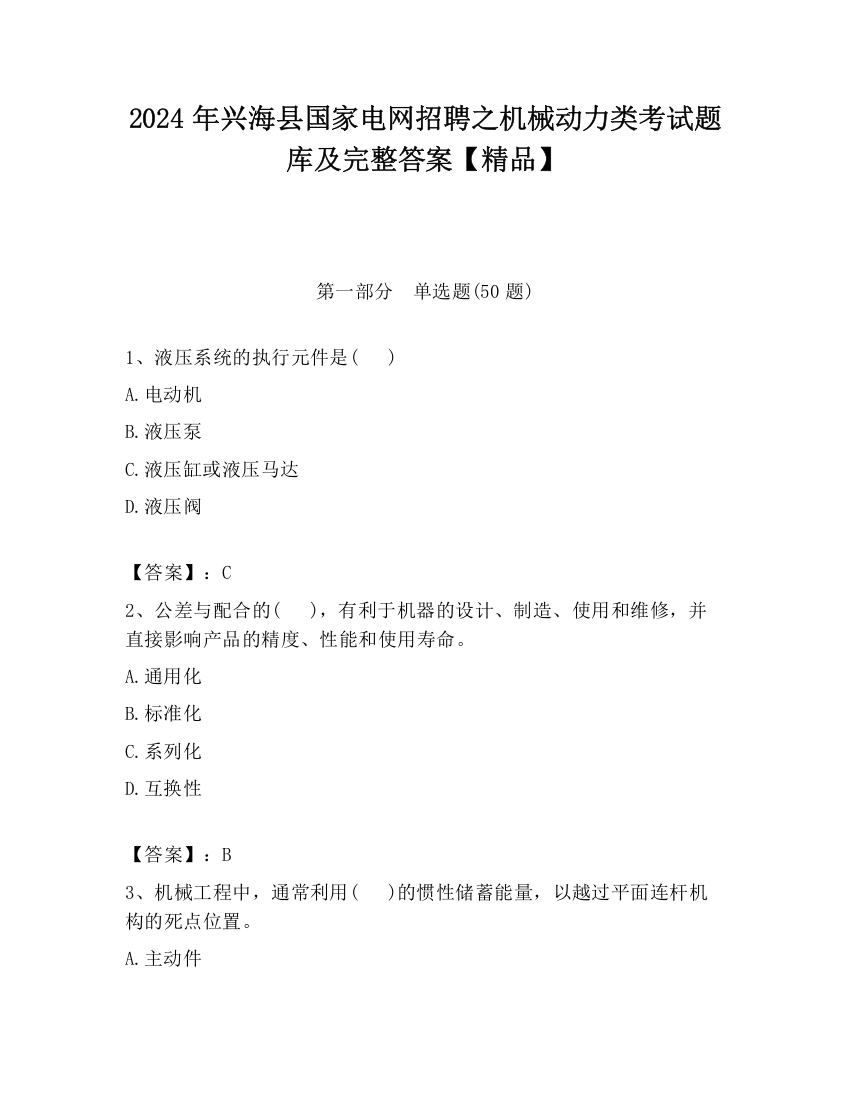 2024年兴海县国家电网招聘之机械动力类考试题库及完整答案【精品】