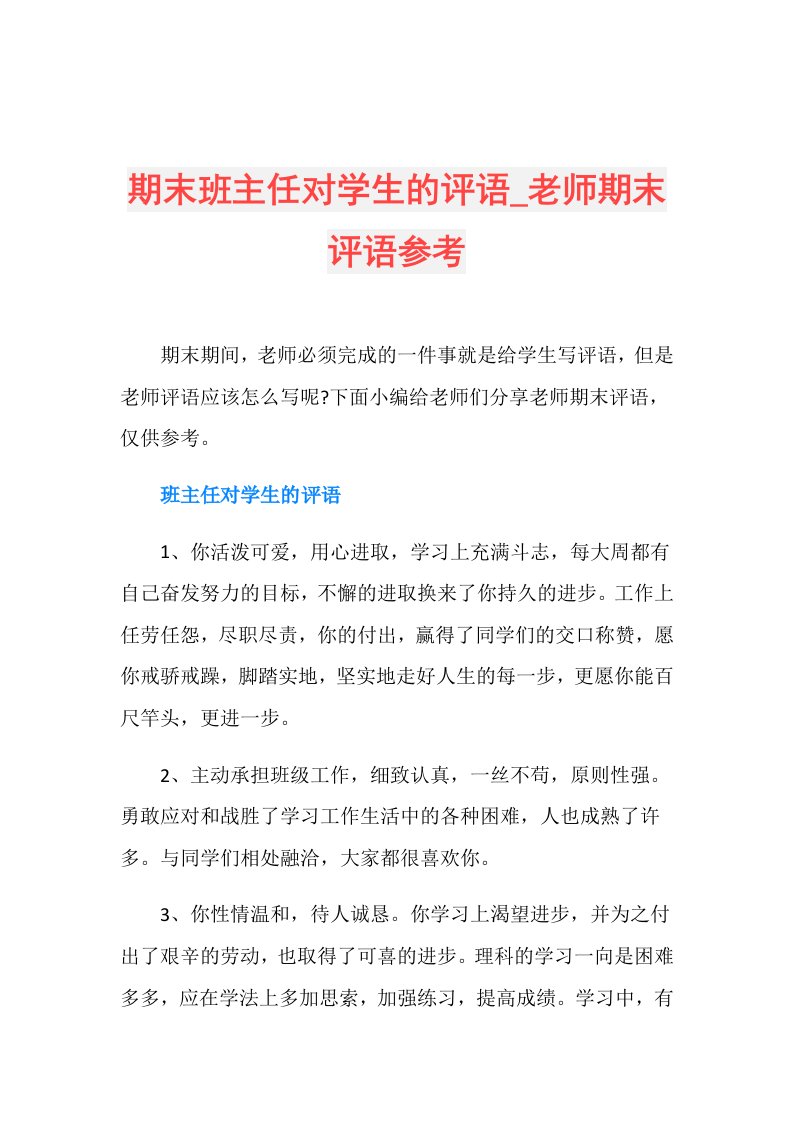 期末班主任对学生的评语老师期末评语参考