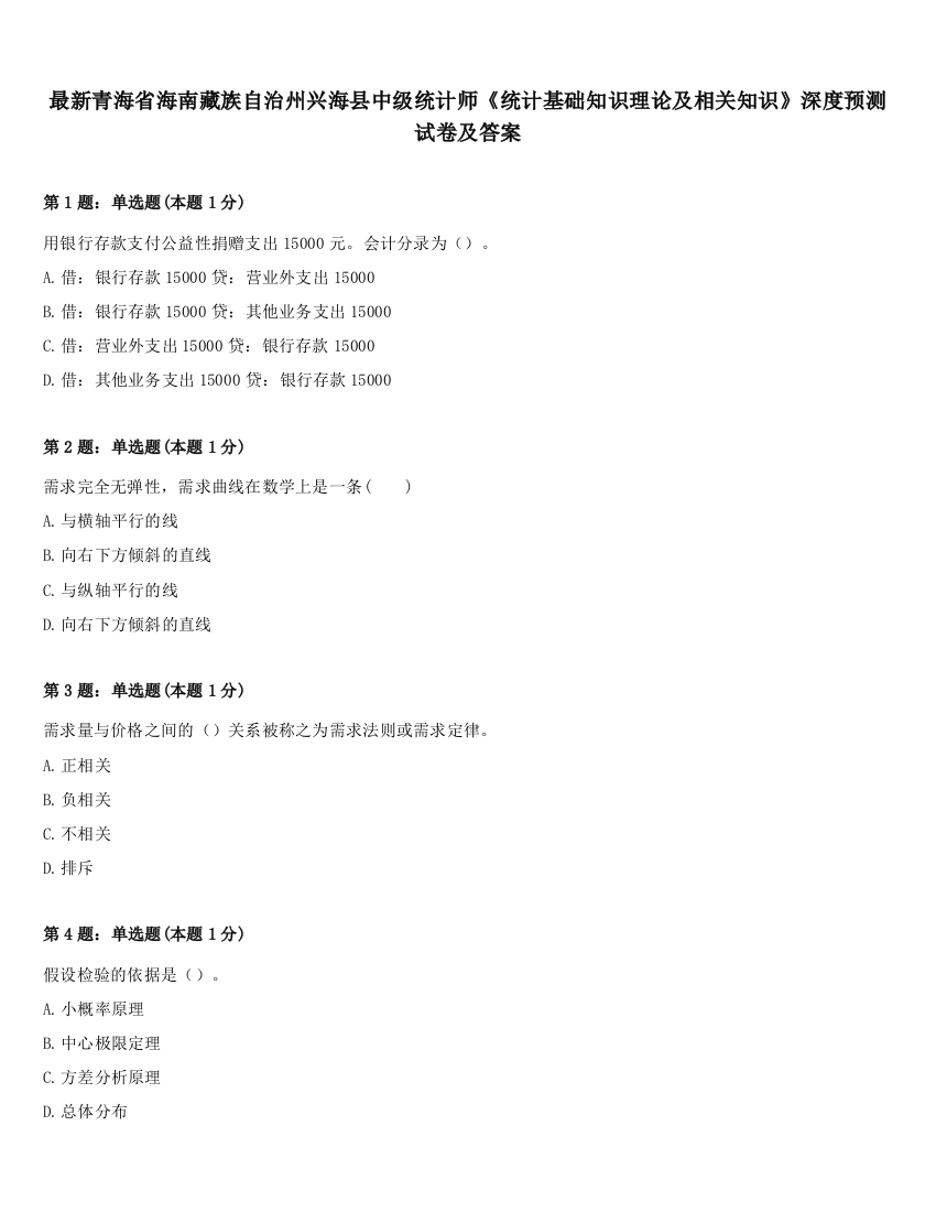 最新青海省海南藏族自治州兴海县中级统计师《统计基础知识理论及相关知识》深度预测试卷及答案