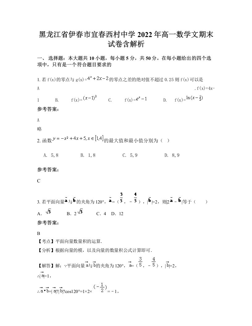 黑龙江省伊春市宜春西村中学2022年高一数学文期末试卷含解析