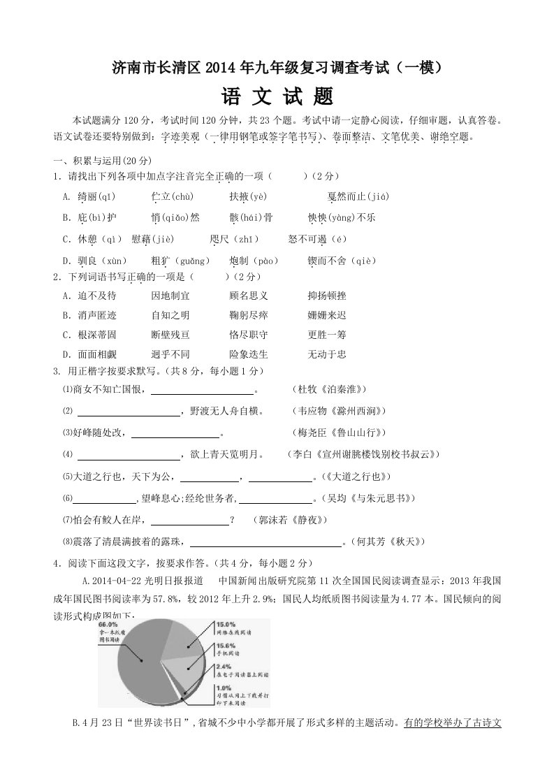 济南市长清区2014年九年级复习调查考试(一模)语文试题及答案