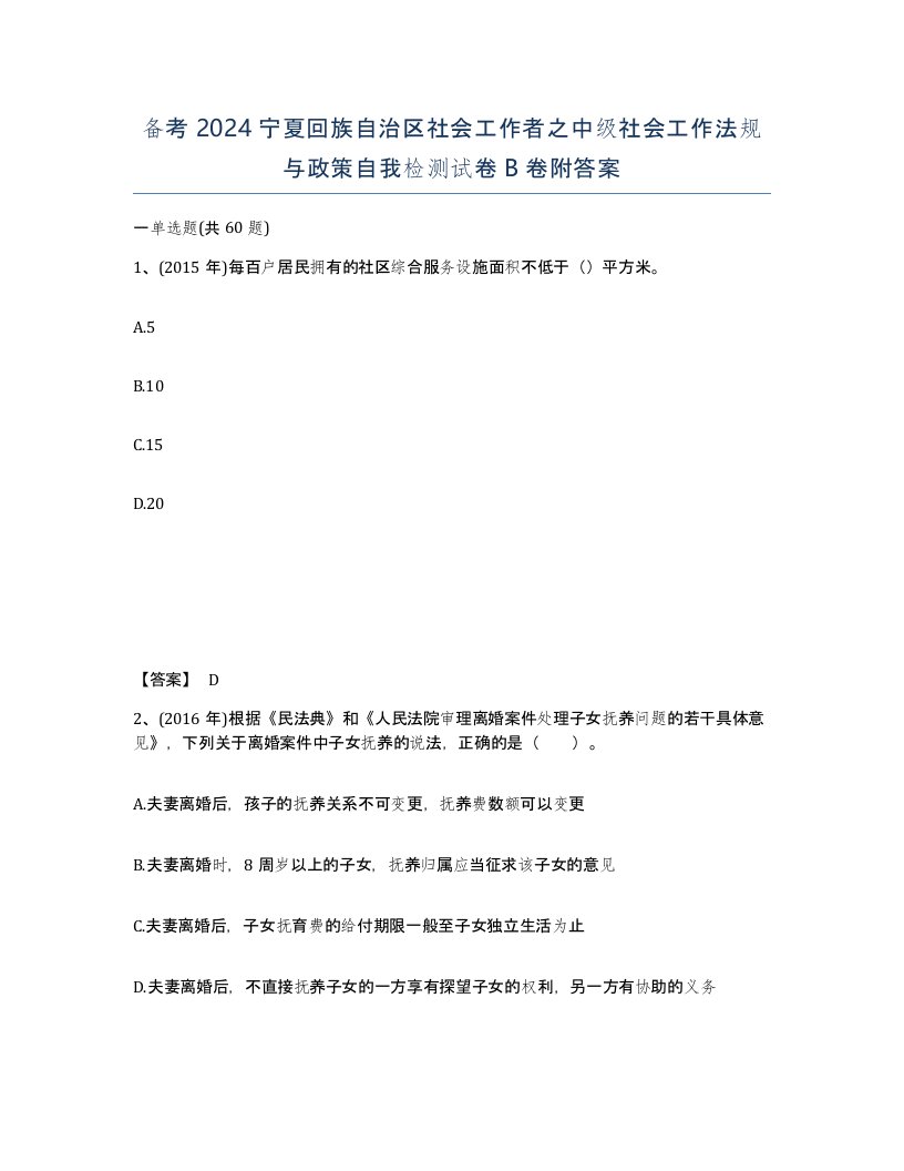 备考2024宁夏回族自治区社会工作者之中级社会工作法规与政策自我检测试卷B卷附答案