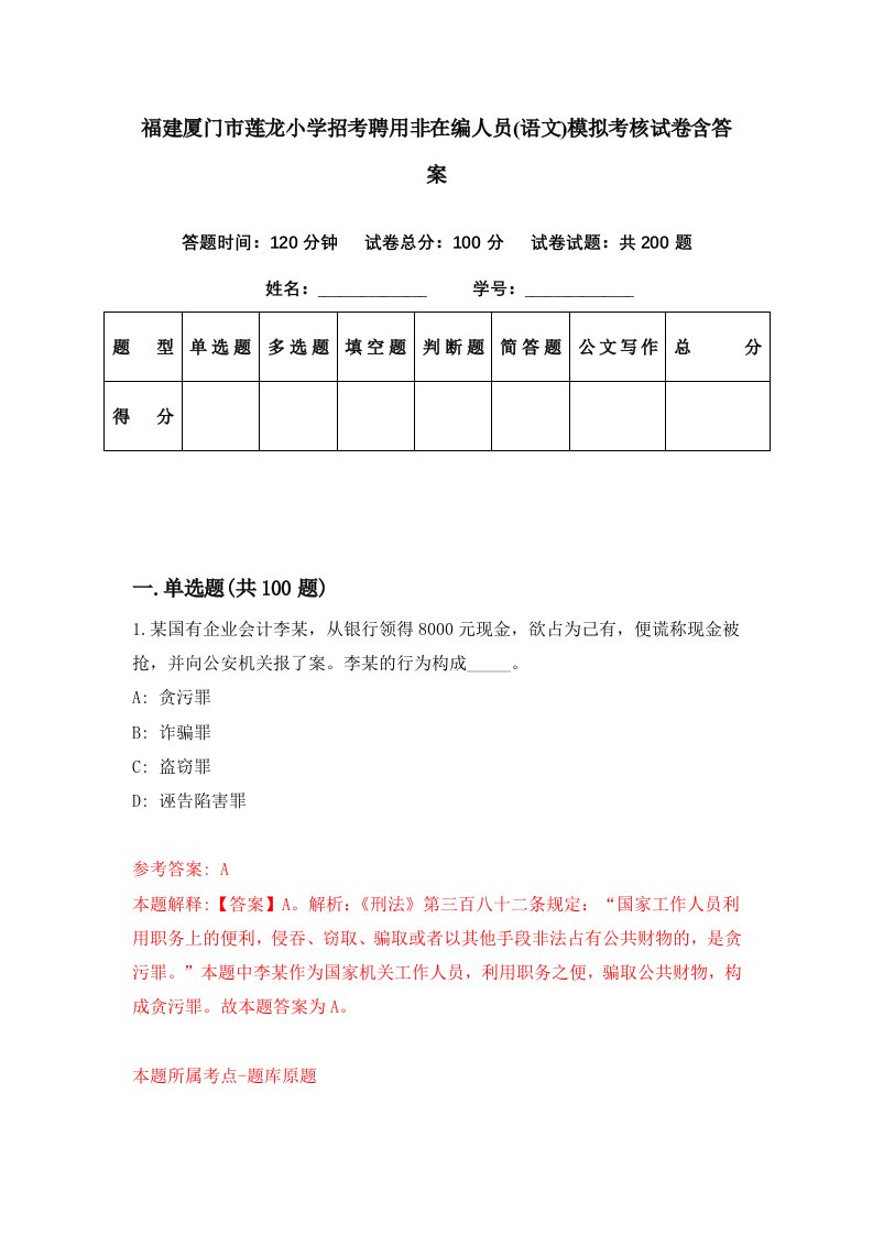 福建厦门市莲龙小学招考聘用非在编人员语文模拟考核试卷含答案1