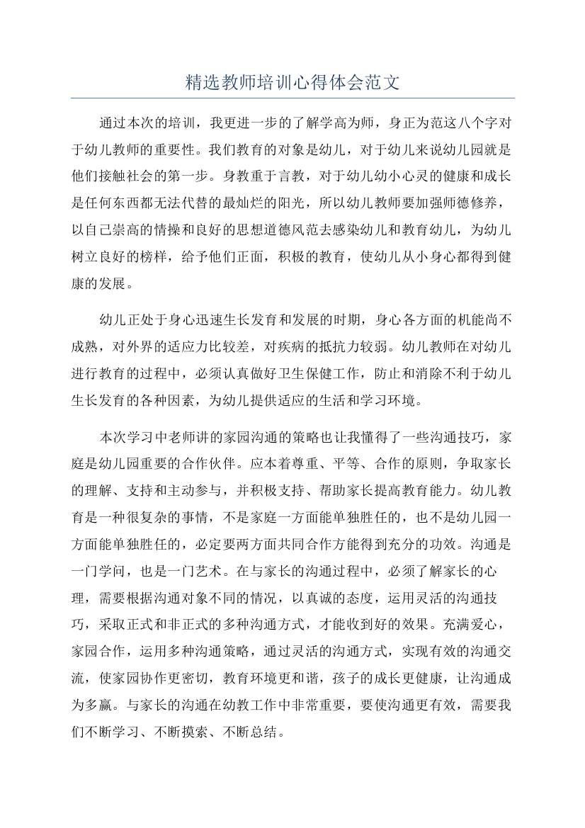 精选教师培训心得体会范文