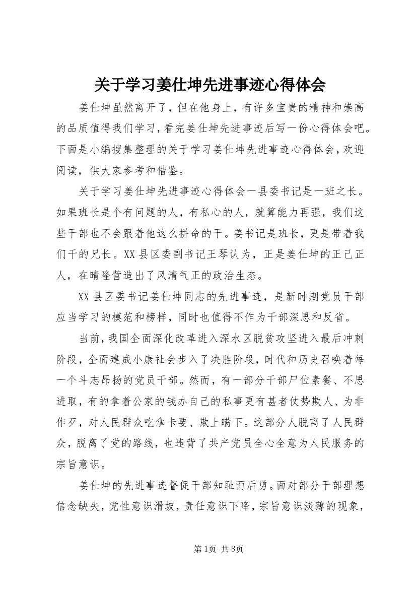 关于学习姜仕坤先进事迹心得体会