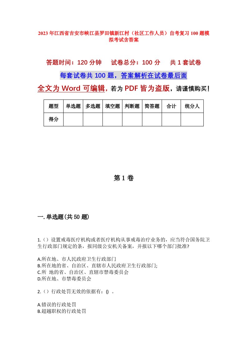 2023年江西省吉安市峡江县罗田镇新江村社区工作人员自考复习100题模拟考试含答案