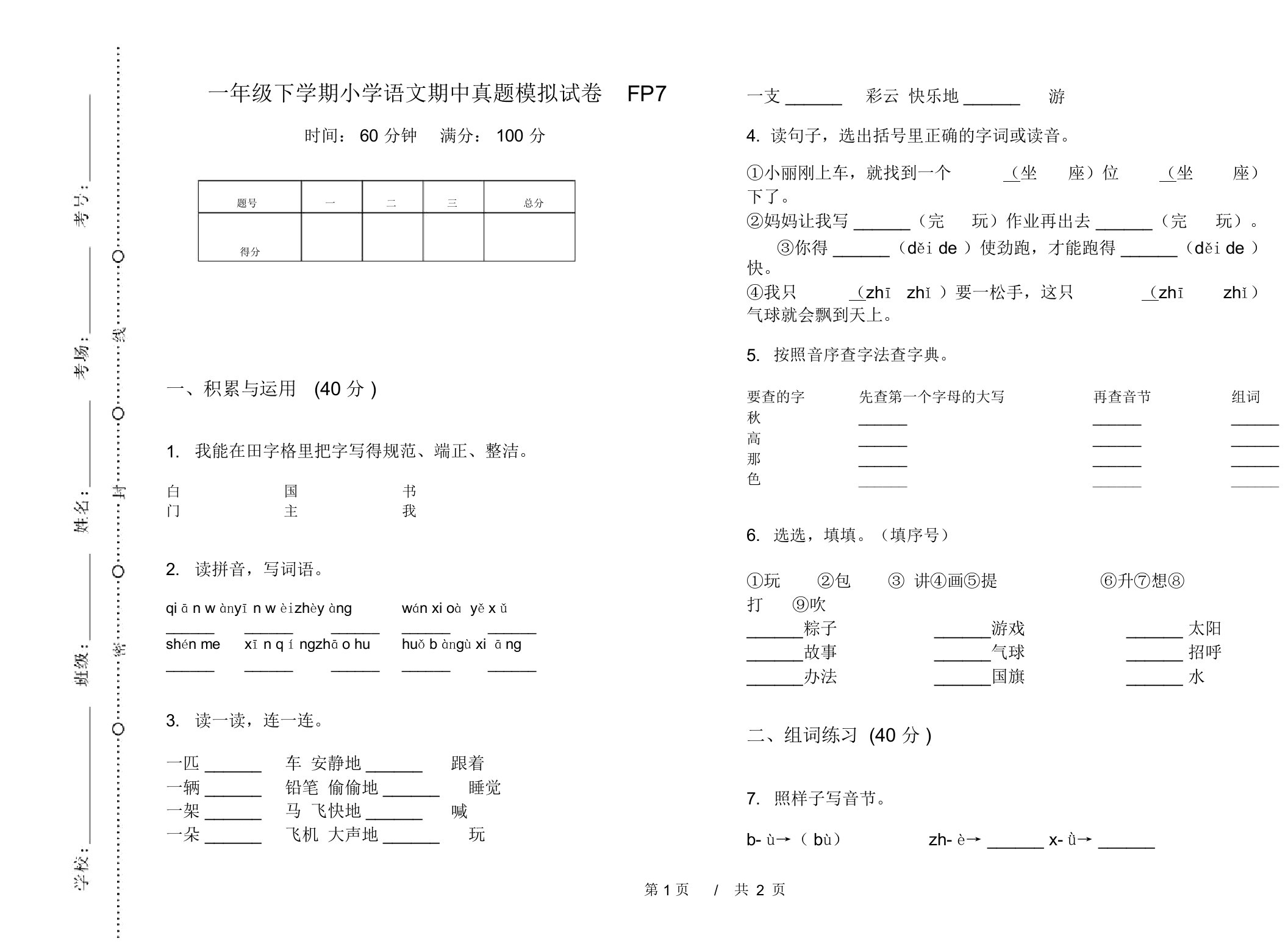 一年级下学期小学语文期中真题模拟试卷FP7