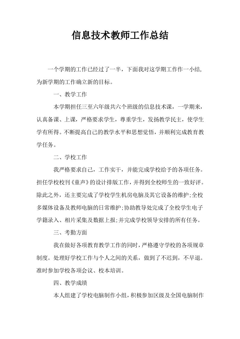 信息技术教师工作总结1