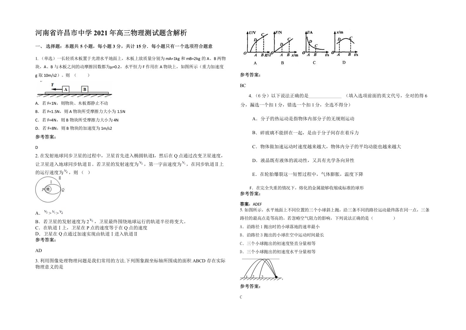 河南省许昌市中学2021年高三物理测试题含解析