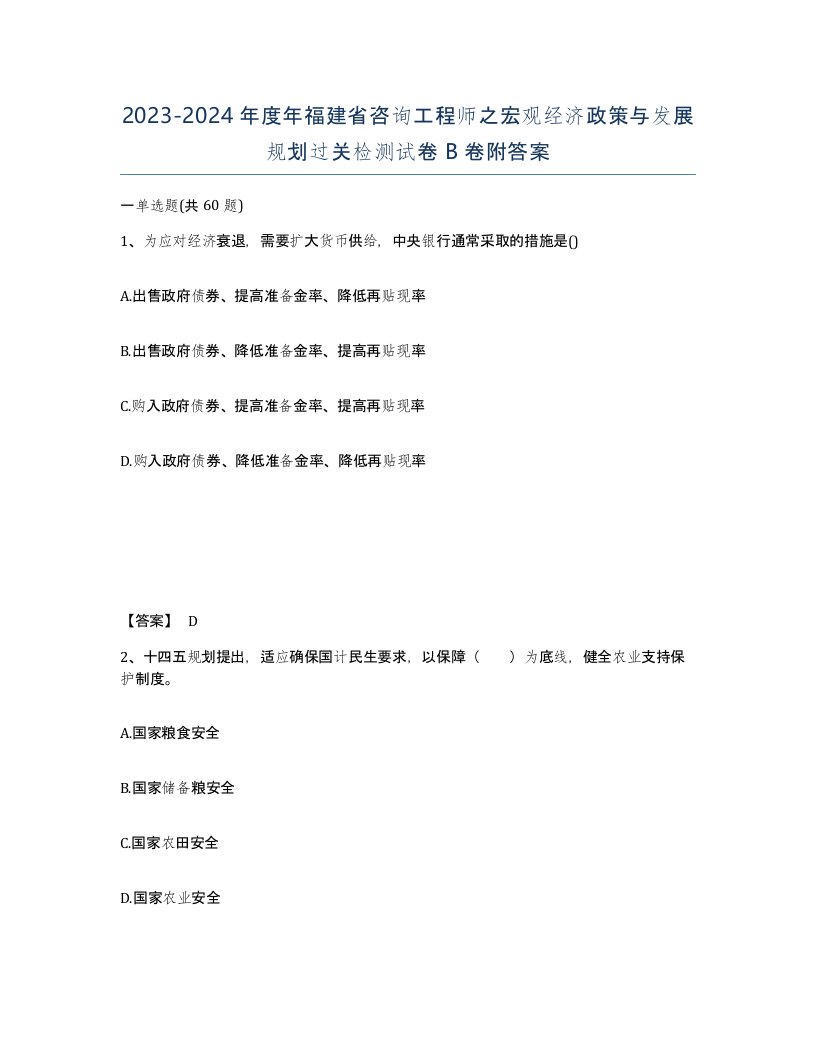 2023-2024年度年福建省咨询工程师之宏观经济政策与发展规划过关检测试卷B卷附答案