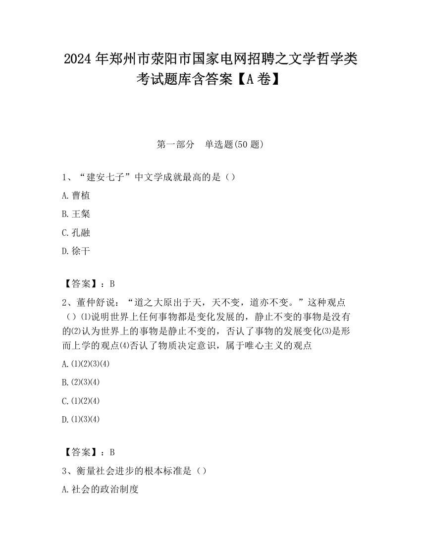 2024年郑州市荥阳市国家电网招聘之文学哲学类考试题库含答案【A卷】