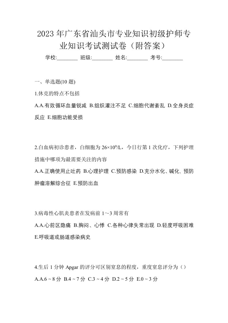 2023年广东省汕头市专业知识初级护师专业知识考试测试卷附答案