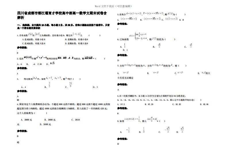 四川省成都市都江堰育才学校高中部高一数学文期末试卷含解析